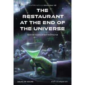 ภัตตาคารสุดปลายทางจักรวาล (The Restaurant at the End of the Universe) / Douglas Adams / แทนไท ประเสริฐกุล / Bookscape Fiction
