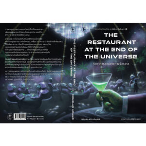 ภัตตาคารสุดปลายทางจักรวาล (The Restaurant at the End of the Universe) / Douglas Adams / แทนไท ประเสริฐกุล / Bookscape Fiction