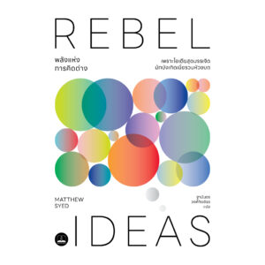 พลังแห่งการคิดต่าง (Rebel Ideas) / Matthew Syed / ฐานันดร วงศ์กิตติธร / Bookscape