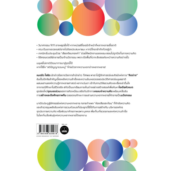 9786168355183-02.jpg พลังแห่งการคิดต่าง (Rebel Ideas) / Matthew Syed / ฐานันดร วงศ์กิตติธร / Bookscape