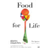 คู่มือนักกินสามัญประจำบ้าน Food for Life / Tim Spector / พลอยแสง เอกญาติ / Bookscape