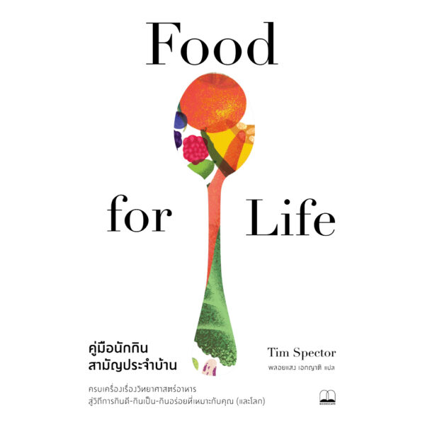 คู่มือนักกินสามัญประจำบ้าน Food for Life / Tim Spector / พลอยแสง เอกญาติ / Bookscape