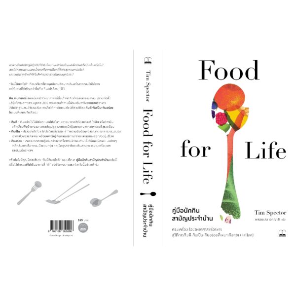 คู่มือนักกินสามัญประจำบ้าน Food for Life / Tim Spector / พลอยแสง เอกญาติ / Bookscape