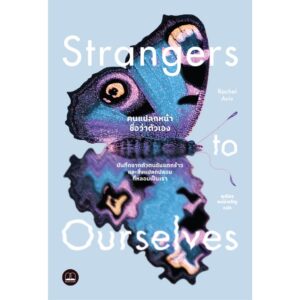 คนแปลกหน้าชื่อว่าตัวเอง (Strangers to Ourselves: Stories of Unsettled Minds) / Rachel Aviv / พุฒิธร พงษ์เจริญ / Bookscape