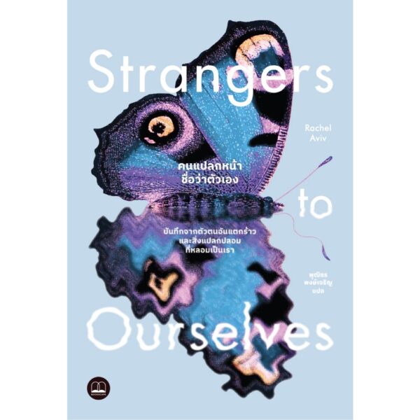 9786168355220-01.jpg คนแปลกหน้าชื่อว่าตัวเอง (Strangers to Ourselves: Stories of Unsettled Minds) / Rachel Aviv / พุฒิธร พงษ์เจริญ / Bookscape