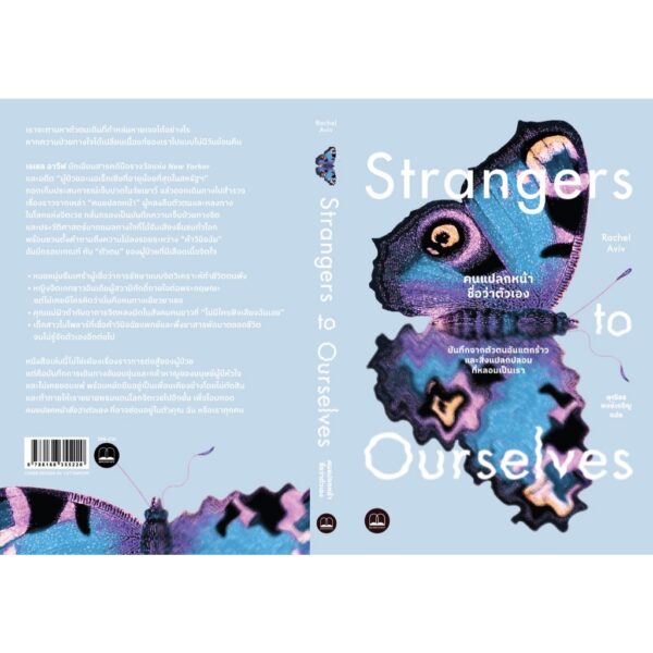 9786168355220-02.jpg คนแปลกหน้าชื่อว่าตัวเอง (Strangers to Ourselves: Stories of Unsettled Minds) / Rachel Aviv / พุฒิธร พงษ์เจริญ / Bookscape