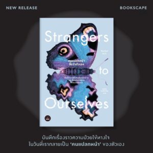 คนแปลกหน้าชื่อว่าตัวเอง (Strangers to Ourselves: Stories of Unsettled Minds) / Rachel Aviv / พุฒิธร พงษ์เจริญ / Bookscape