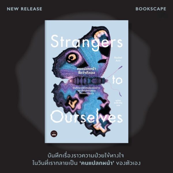 9786168355220-03.jpg คนแปลกหน้าชื่อว่าตัวเอง (Strangers to Ourselves: Stories of Unsettled Minds) / Rachel Aviv / พุฒิธร พงษ์เจริญ / Bookscape
