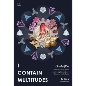 จุลินทรีย์คู่ชีวิต I Contain Multitudes / Ed Yong / ลลิตา ผลผลา / Bookscape