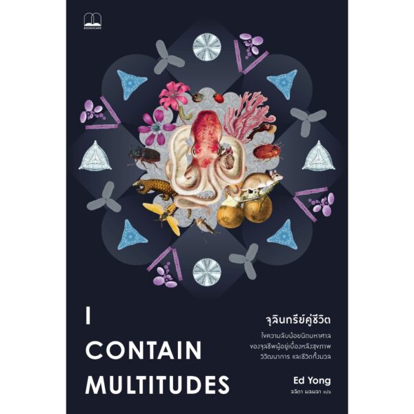 จุลินทรีย์คู่ชีวิต I Contain Multitudes / Ed Yong / ลลิตา ผลผลา / Bookscape