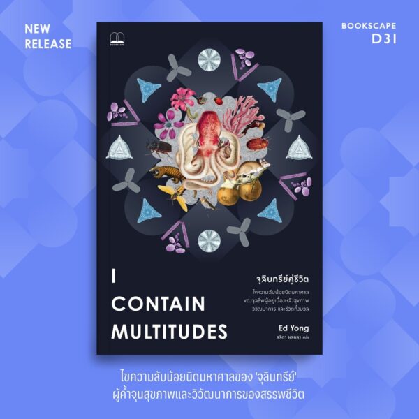 จุลินทรีย์คู่ชีวิต I Contain Multitudes / Ed Yong / ลลิตา ผลผลา / Bookscape