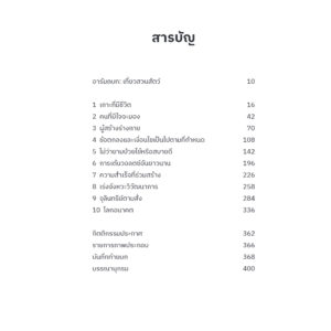 จุลินทรีย์คู่ชีวิต I Contain Multitudes / Ed Yong / ลลิตา ผลผลา / Bookscape