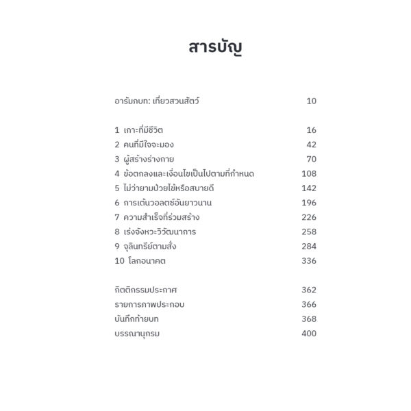 จุลินทรีย์คู่ชีวิต I Contain Multitudes / Ed Yong / ลลิตา ผลผลา / Bookscape