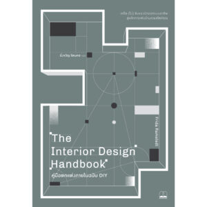 The Interior Design Handbook คู่มือตกแต่งภายในฉบับ DIY / Frida Ramstedt / มิ่งขวัญ รัตนคช / Bookscape