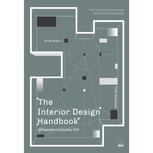 The Interior Design Handbook คู่มือตกแต่งภายในฉบับ DIY / Frida Ramstedt / มิ่งขวัญ รัตนคช / Bookscape