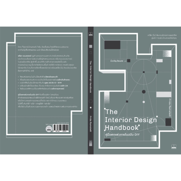 The Interior Design Handbook คู่มือตกแต่งภายในฉบับ DIY / Frida Ramstedt / มิ่งขวัญ รัตนคช / Bookscape