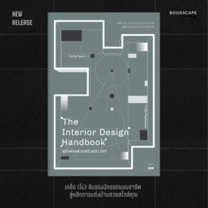 9786168355251-03.jpg The Interior Design Handbook คู่มือตกแต่งภายในฉบับ DIY / Frida Ramstedt / มิ่งขวัญ รัตนคช / Bookscape