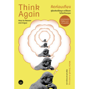 คิดก่อนเถียง คู่มือเถียงให้สนุก ถกให้แตก ในโลกไร้เหตุผล (Think Again: How to Reason and Argue) / Walter Sinnott-Armstrong / ณัฐกานต์ อมาตยกุล / Bookscape