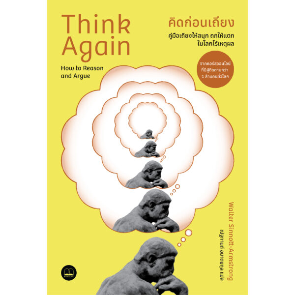 คิดก่อนเถียง คู่มือเถียงให้สนุก ถกให้แตก ในโลกไร้เหตุผล (Think Again: How to Reason and Argue) / Walter Sinnott-Armstrong / ณัฐกานต์ อมาตยกุล / Bookscape