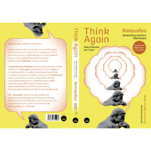 คิดก่อนเถียง คู่มือเถียงให้สนุก ถกให้แตก ในโลกไร้เหตุผล (Think Again: How to Reason and Argue) / Walter Sinnott-Armstrong / ณัฐกานต์ อมาตยกุล / Bookscape
