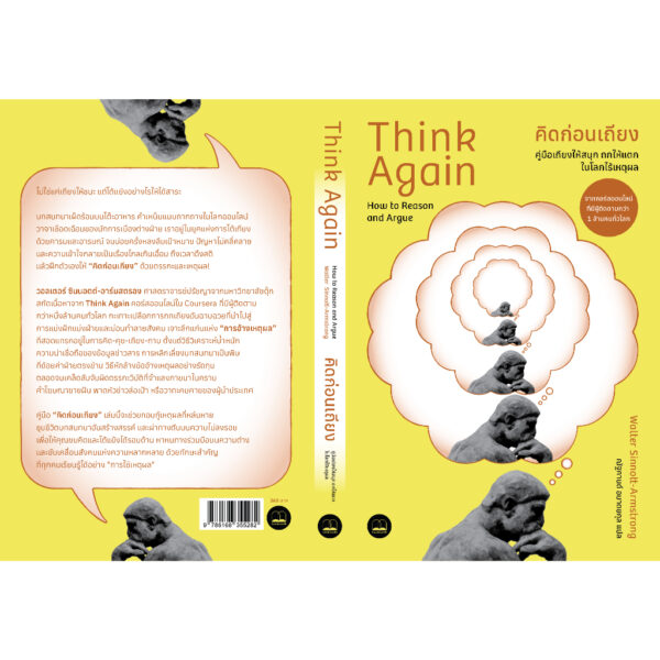 คิดก่อนเถียง คู่มือเถียงให้สนุก ถกให้แตก ในโลกไร้เหตุผล (Think Again: How to Reason and Argue) / Walter Sinnott-Armstrong / ณัฐกานต์ อมาตยกุล / Bookscape