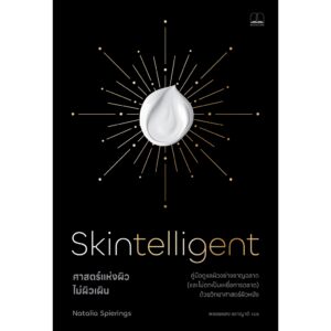 ศาสตร์แห่งผิว ไม่ผิวเผิน (Skintelligent) / Natalia Spierings / พลอยแสง เอกญาติ / Bookscape