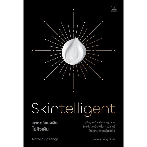 ศาสตร์แห่งผิว ไม่ผิวเผิน (Skintelligent) / Natalia Spierings / พลอยแสง เอกญาติ / Bookscape