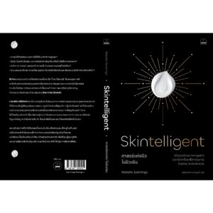 ศาสตร์แห่งผิว ไม่ผิวเผิน (Skintelligent) / Natalia Spierings / พลอยแสง เอกญาติ / Bookscape