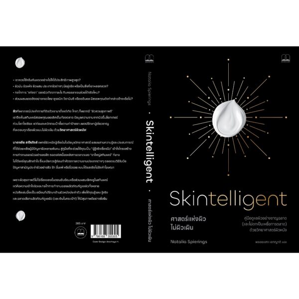ศาสตร์แห่งผิว ไม่ผิวเผิน (Skintelligent) / Natalia Spierings / พลอยแสง เอกญาติ / Bookscape