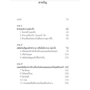 ศาสตร์แห่งผิว ไม่ผิวเผิน (Skintelligent) / Natalia Spierings / พลอยแสง เอกญาติ / Bookscape
