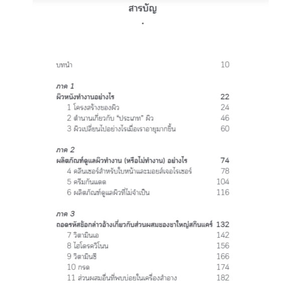 ศาสตร์แห่งผิว ไม่ผิวเผิน (Skintelligent) / Natalia Spierings / พลอยแสง เอกญาติ / Bookscape