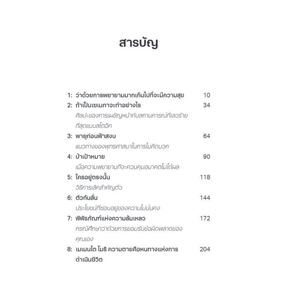 9786168355312-03.jpg คู่มือถอนพิษโลกสวย : ฉีกทุกตำรา self-help คิดบวก พลิกพลังลบสู่ความสุขที่ยั่งยืน (The Antidote: Happiness for People Who Can Stand Positive Thinking) / Oliver Burkeman / วาดฝัน คุณาวงศ์ / Bookscape