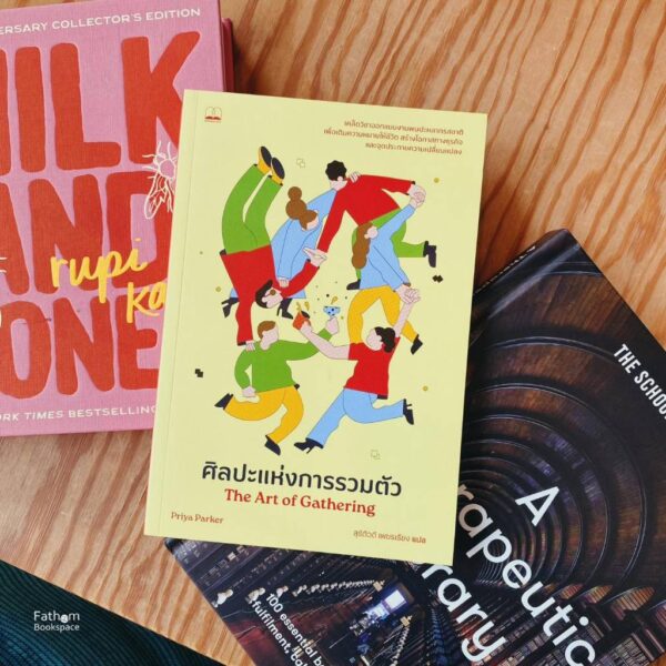 ศิลปะแห่งการรวมตัว The Art of Gathering / Priya Parker / สุรัติวดี เพชรเรียง / Bookscape