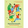 ศิลปะแห่งการรวมตัว The Art of Gathering / Priya Parker / สุรัติวดี เพชรเรียง / Bookscape