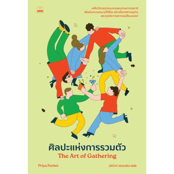 ศิลปะแห่งการรวมตัว The Art of Gathering / Priya Parker / สุรัติวดี เพชรเรียง / Bookscape