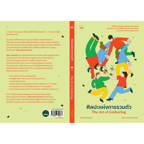 ศิลปะแห่งการรวมตัว The Art of Gathering / Priya Parker / สุรัติวดี เพชรเรียง / Bookscape