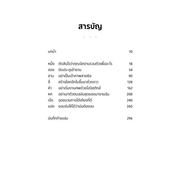 ศิลปะแห่งการรวมตัว The Art of Gathering / Priya Parker / สุรัติวดี เพชรเรียง / Bookscape