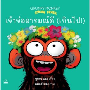 เจ้าจ๋ออารมณ์ดี (เกินไป!) Grumpy Monkey Spring Fever / ซูซาน แลง / แมกซ์ แลง / ณัฏฐพรรณ เรืองศิรินุสรณ์ / KIDSCAPE