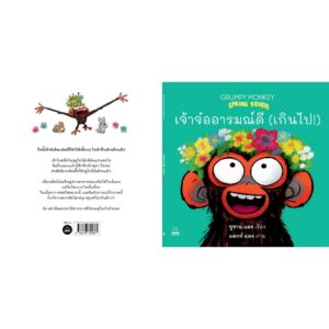เจ้าจ๋ออารมณ์ดี (เกินไป!) Grumpy Monkey Spring Fever / ซูซาน แลง / แมกซ์ แลง / ณัฏฐพรรณ เรืองศิรินุสรณ์ / KIDSCAPE