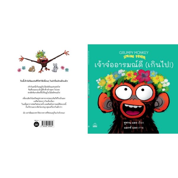 เจ้าจ๋ออารมณ์ดี (เกินไป!) Grumpy Monkey Spring Fever / ซูซาน แลง / แมกซ์ แลง / ณัฏฐพรรณ เรืองศิรินุสรณ์ / KIDSCAPE