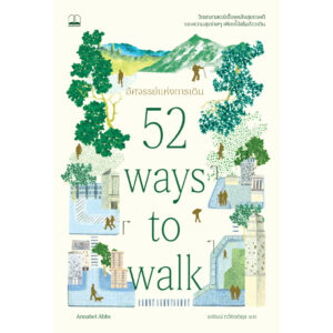 อัศจรรย์แห่งการเดิน (52 Ways to Walk) / Annabel Abbs / รสลินน์ ทวีกิตติกุล / Bookscape