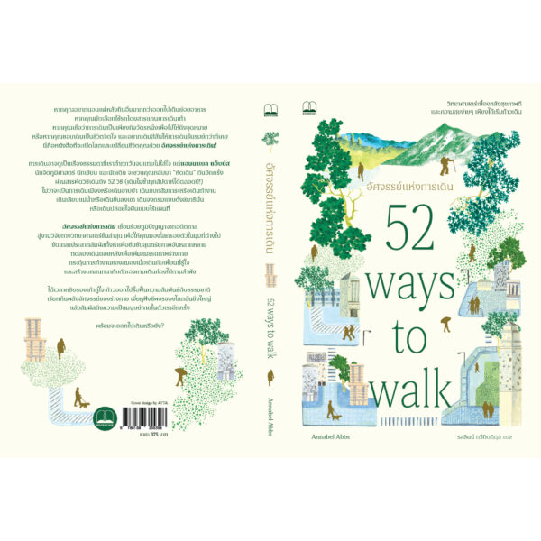 9786168355398-02.jpg อัศจรรย์แห่งการเดิน (52 Ways to Walk) / Annabel Abbs / รสลินน์ ทวีกิตติกุล / Bookscape