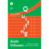 ล้มเลิกไม่ล้มเหลว ศาสตร์แห่งการล้มเลิก สู่อิสรภาพแห่งการเริ่มใหม่ Quitting / Julia Keller / รพีพัฒน์ อิงคสิทธ / Bookscape