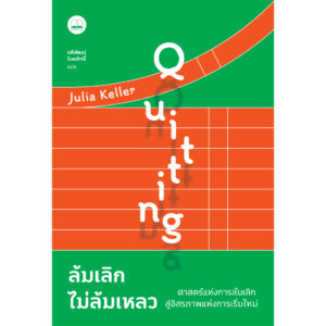ล้มเลิกไม่ล้มเหลว ศาสตร์แห่งการล้มเลิก สู่อิสรภาพแห่งการเริ่มใหม่ Quitting / Julia Keller / รพีพัฒน์ อิงคสิทธ / Bookscape