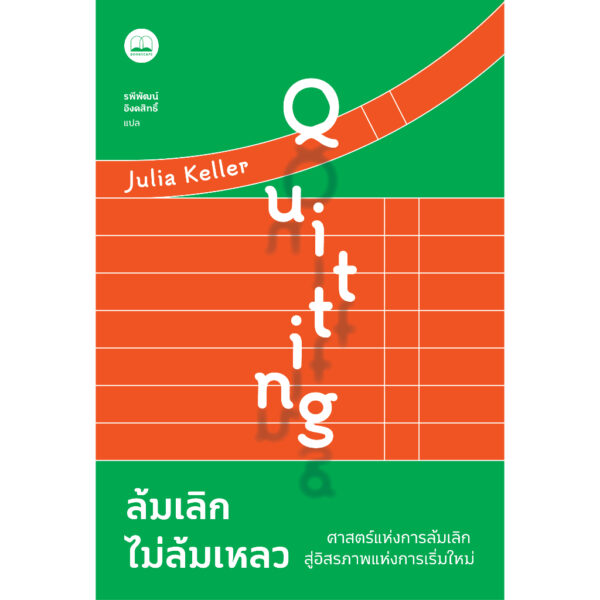 ล้มเลิกไม่ล้มเหลว ศาสตร์แห่งการล้มเลิก สู่อิสรภาพแห่งการเริ่มใหม่ Quitting / Julia Keller / รพีพัฒน์ อิงคสิทธ / Bookscape