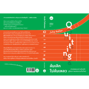 ล้มเลิกไม่ล้มเหลว ศาสตร์แห่งการล้มเลิก สู่อิสรภาพแห่งการเริ่มใหม่ Quitting / Julia Keller / รพีพัฒน์ อิงคสิทธ / Bookscape