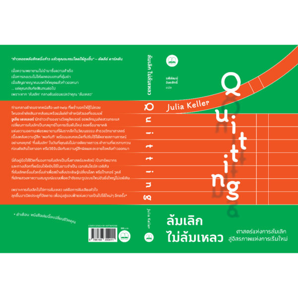 ล้มเลิกไม่ล้มเหลว ศาสตร์แห่งการล้มเลิก สู่อิสรภาพแห่งการเริ่มใหม่ Quitting / Julia Keller / รพีพัฒน์ อิงคสิทธ / Bookscape