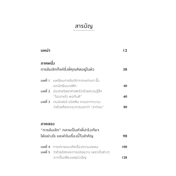 ล้มเลิกไม่ล้มเหลว ศาสตร์แห่งการล้มเลิก สู่อิสรภาพแห่งการเริ่มใหม่ Quitting / Julia Keller / รพีพัฒน์ อิงคสิทธ / Bookscape
