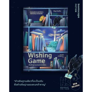 คำอธิษฐานแห่งเกาะนาฬิกา (The Wishing Game) / Meg Shaffer / ธิดารัตน์ เจริญชัยชนะ / Bookscape Fiction