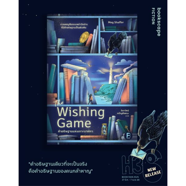 คำอธิษฐานแห่งเกาะนาฬิกา (The Wishing Game) / Meg Shaffer / ธิดารัตน์ เจริญชัยชนะ / Bookscape Fiction